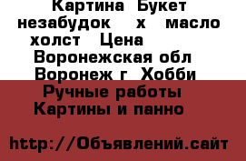 Картина “Букет незабудок“ 30х40 масло холст › Цена ­ 2 000 - Воронежская обл., Воронеж г. Хобби. Ручные работы » Картины и панно   